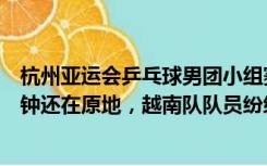 杭州亚运会乒乓球男团小组赛首轮比赛结束，马龙走了五分钟还在原地，越南队队员纷纷要求合影留念