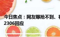 今日焦点：网友曝抢不到、补不到火车票票 官方故意压票?12306回应