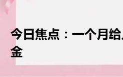 今日焦点：一个月给儿子办3次婚宴收66万礼金