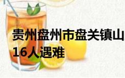 贵州盘州市盘关镇山脚树煤矿发生一起事故，16人遇难