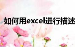 如何用excel进行描述性分析（描述性分析）