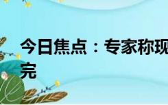 今日焦点：专家称现有住房14亿人可能住不完