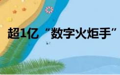 超1亿“数字火炬手”点燃主火炬 新潮满满