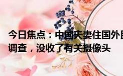 今日焦点：中国夫妻住国外民宿发现摄像头 当地警方：正在调查，没收了有关摄像头