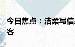 今日焦点：洁柔写信感谢取消10元6箱订单顾客