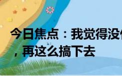 今日焦点：我觉得没什么是支付宝不能干的了，再这么搞下去