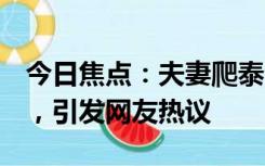 今日焦点：夫妻爬泰山将孩子独留车内4小时，引发网友热议