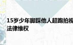 15岁少年脚踩他人超跑拍视频，车主：4S店定损17万，将法律维权