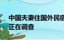 中国夫妻住国外民宿发现摄像头 当地警方：正在调查