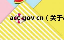 acc gov cn（关于acc gov cn的介绍）