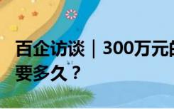 百企访谈｜300万元的授信额度，企业申请需要多久？