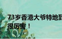 73岁香港大爷特地到杭州看孙颖莎：她打球很厉害！