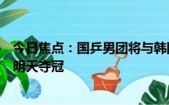 今日焦点：国乒男团将与韩国队争夺冠军，网友：期待国乒明天夺冠