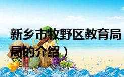 新乡市牧野区教育局（关于新乡市牧野区教育局的介绍）