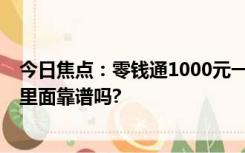 今日焦点：零钱通1000元一天收益有多少?把钱存在零钱通里面靠谱吗?