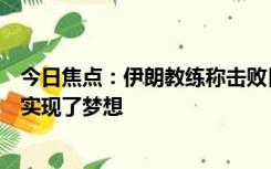 今日焦点：伊朗教练称击败日本是历史性一刻：我们的球员实现了梦想