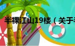 半裸江山19楼（关于半裸江山19楼的介绍）