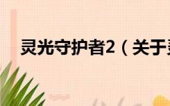 灵光守护者2（关于灵光守护者2的介绍）