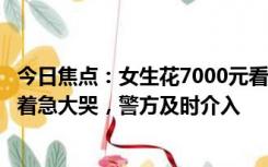 今日焦点：女生花7000元看周杰伦演唱会忘带票：不能入场着急大哭，警方及时介入