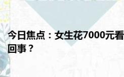 今日焦点：女生花7000元看周杰伦演唱会忘带票，具体怎么回事？