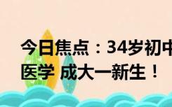 今日焦点：34岁初中老师重新高考转学口腔医学 成大一新生！