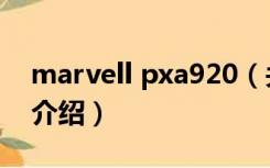 marvell pxa920（关于marvell pxa920的介绍）