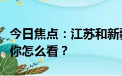 今日焦点：江苏和新疆螃蟹哪个更好吃，对此你怎么看？