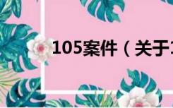 105案件（关于105案件的介绍）