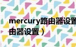 mercury路由器设置桥接方法（mercury路由器设置）