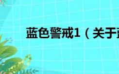 蓝色警戒1（关于蓝色警戒1的介绍）