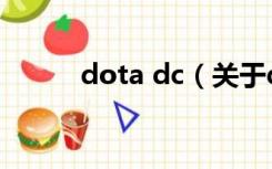 dota dc（关于dota dc的介绍）