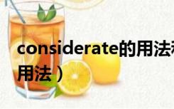 considerate的用法和搭配（considerate的用法）