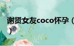 谢贤女友coco怀孕（谢贤女友coco个人资料）