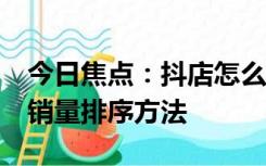 今日焦点：抖店怎么设置销量排序?抖店设置销量排序方法