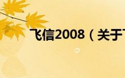 飞信2008（关于飞信2008的介绍）