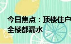 今日焦点：顶楼住户楼顶开洞加建违建 业主:全楼都漏水