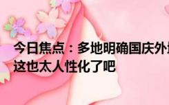 今日焦点：多地明确国庆外地车轻微违章不处罚 网友评论：这也太人性化了吧