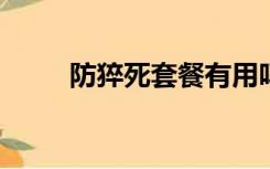 防猝死套餐有用吗？协和医生详解