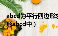 abcd为平行四边形求最值（如图在平行四边形abcd中）