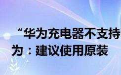 “华为充电器不支持iPhone15”上热搜！华为：建议使用原装