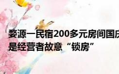 婺源一民宿200多元房间国庆暴涨至7000多元？平台：可能是经营者故意“锁房”