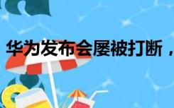 华为发布会屡被打断，现场高喊“遥遥领先”