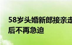 58岁头婚新郎接亲走红：不愿意将就，35岁后不再急迫