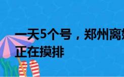 一天5个号，郑州离婚登记排不上？民政局：正在摸排