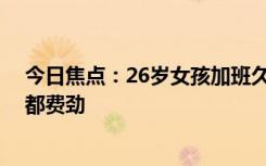 今日焦点：26岁女孩加班久坐患上死臀综合征 弯腰系鞋带都费劲