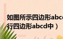 如图所示四边形abcd是平行四边形（如图平行四边形abcd中）