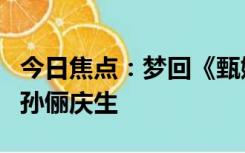 今日焦点：梦回《甄嬛传》！陶昕然发剧照为孙俪庆生