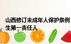 山西修订未成年人保护条例，明确校长是学校保护未成年学生第一责任人