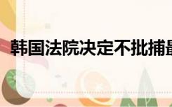 韩国法院决定不批捕最大在野党党首李在明