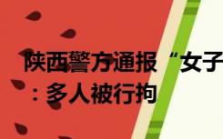 陕西警方通报“女子被住建局保安踩在脚下”：多人被行拘